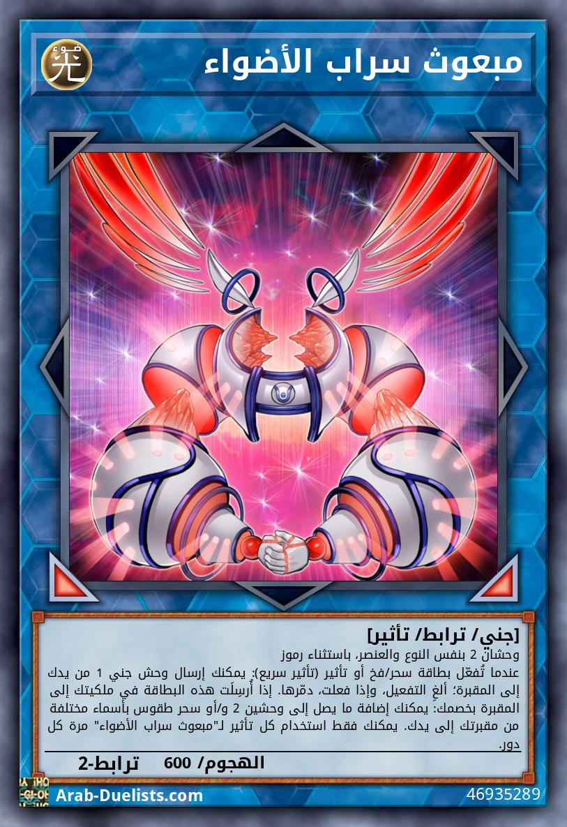 مبعوث سراب الأضواء