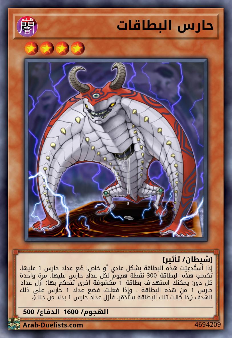 حارس البطاقات