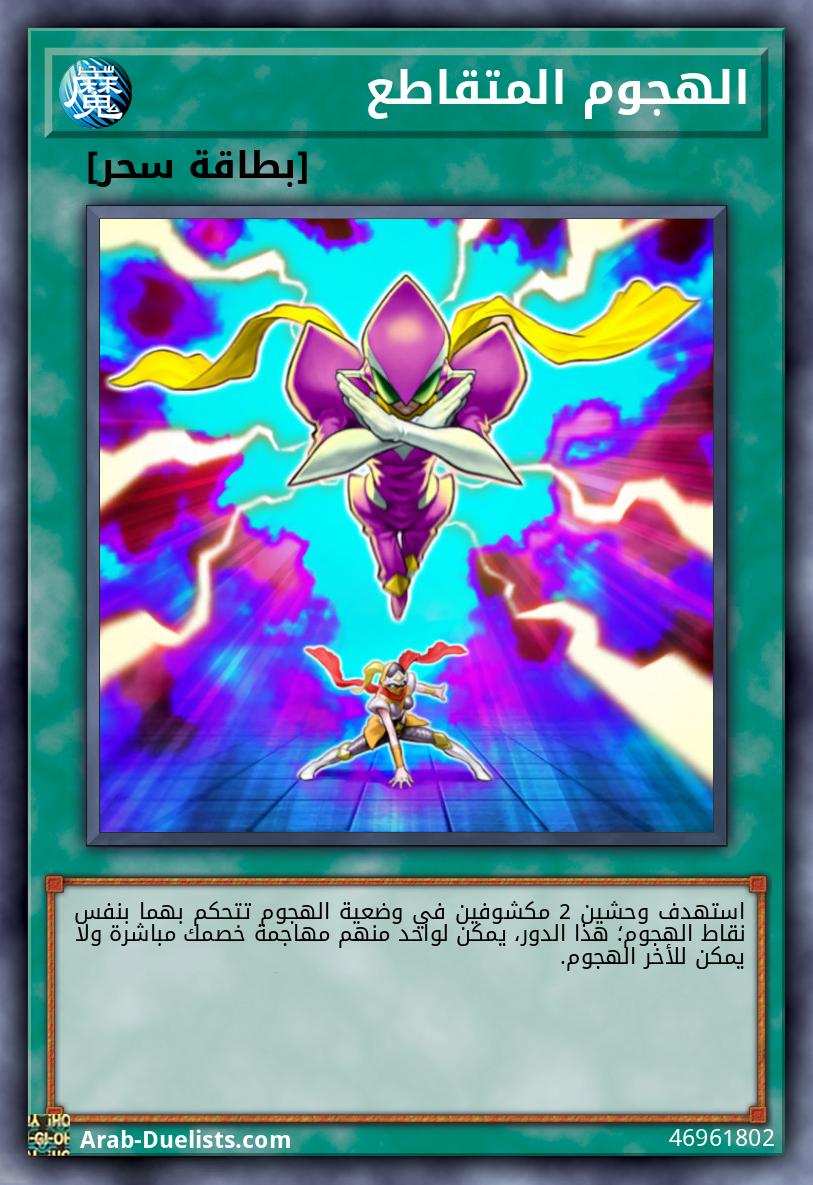 الهجوم المتقاطع