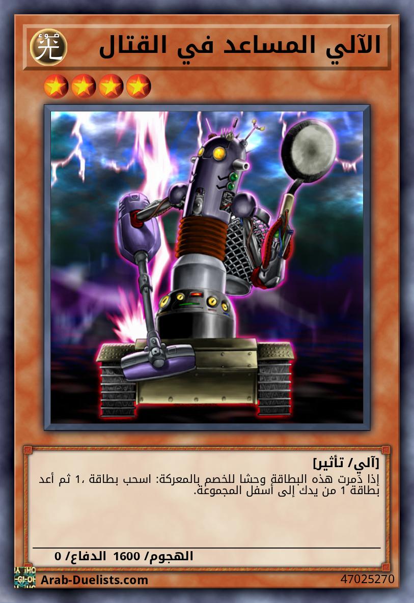 الآلي المساعد في القتال