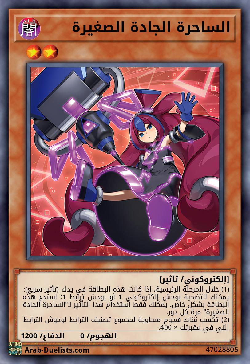الساحرة الجادة الصغيرة
