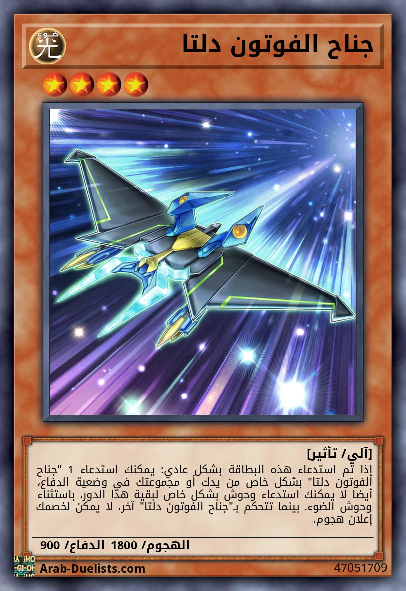 جناح الفوتون دلتا