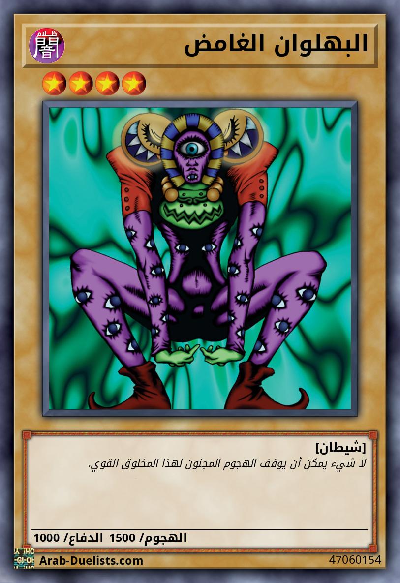 البهلوان الغامض