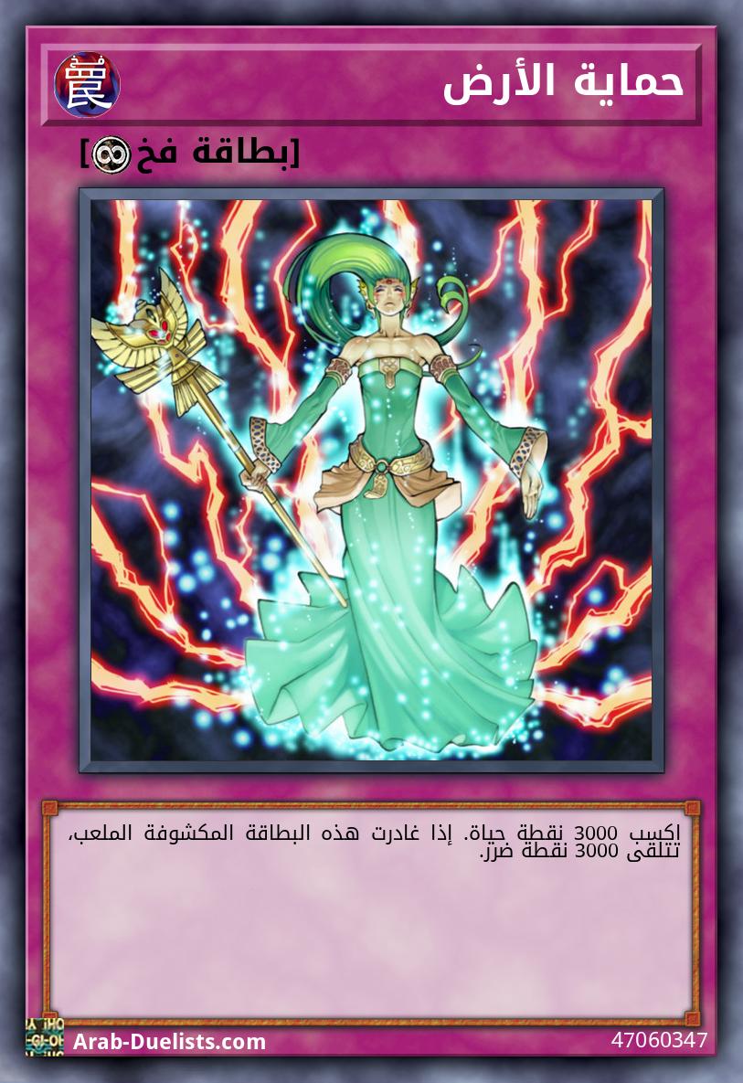 حماية الأرض