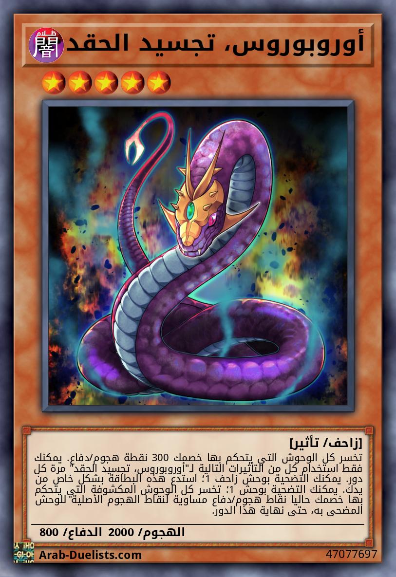 أوروبوروس، تجسيد الحقد