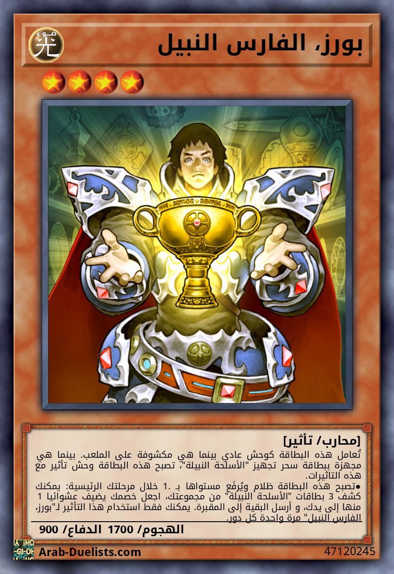 بورز، الفارس النبيل