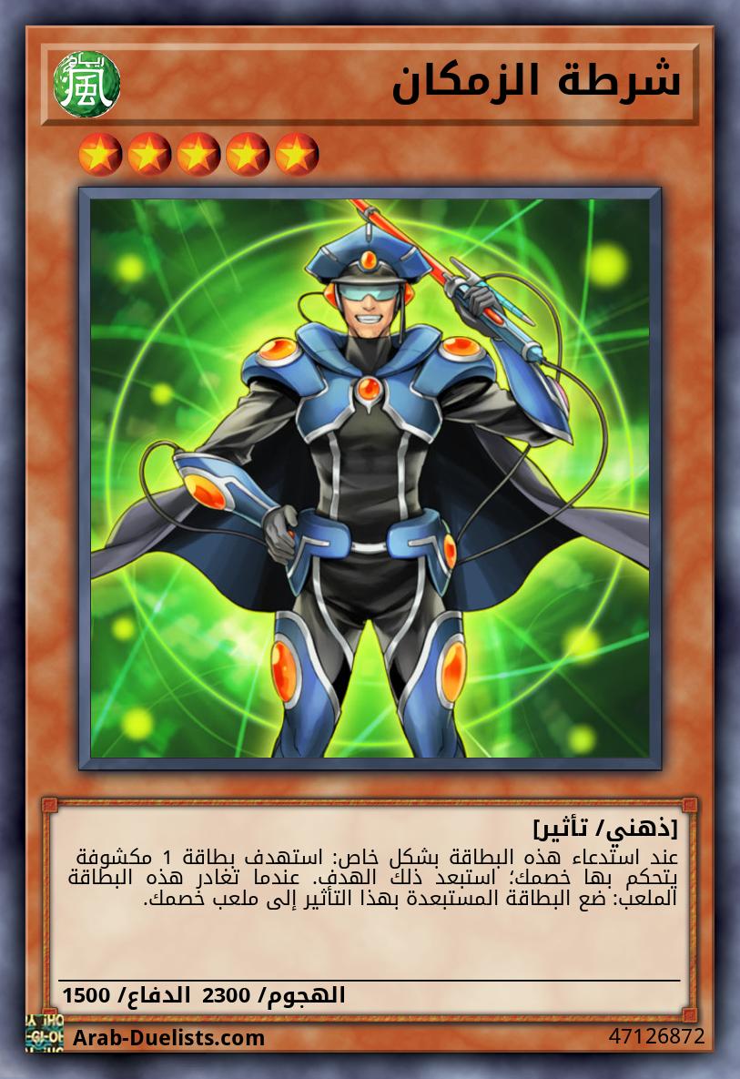 شرطة الزمكان