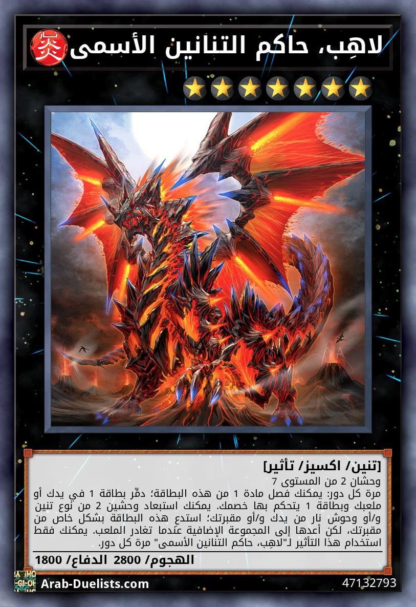 لاهِب، حاكم التنانين الأسمى