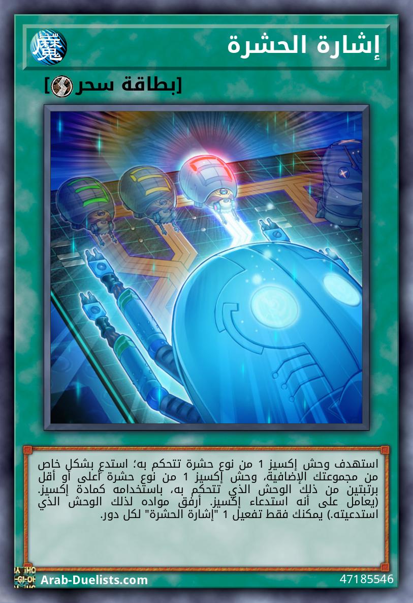 إشارة الحشرة