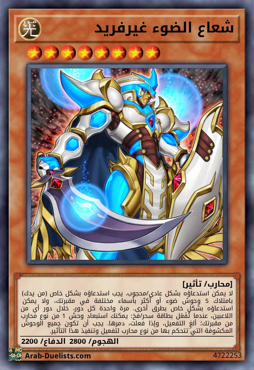 شعاع الضوء غيرفريد