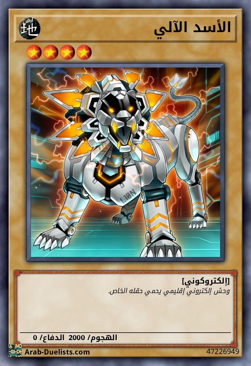 الأسد الآلي