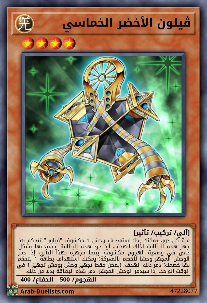 ڤيلون الأخضر الخماسي