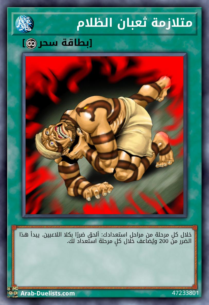 متلازمة ثعبان الظلام