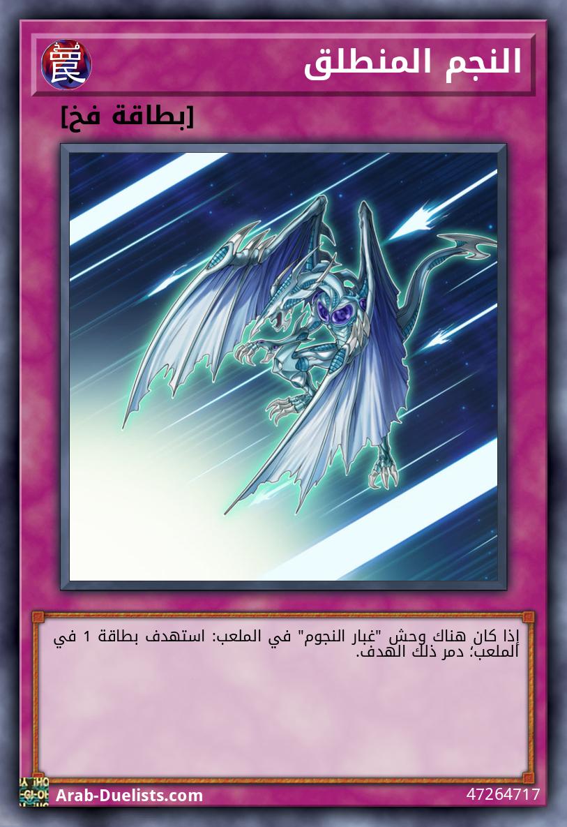 النجم المنطلق