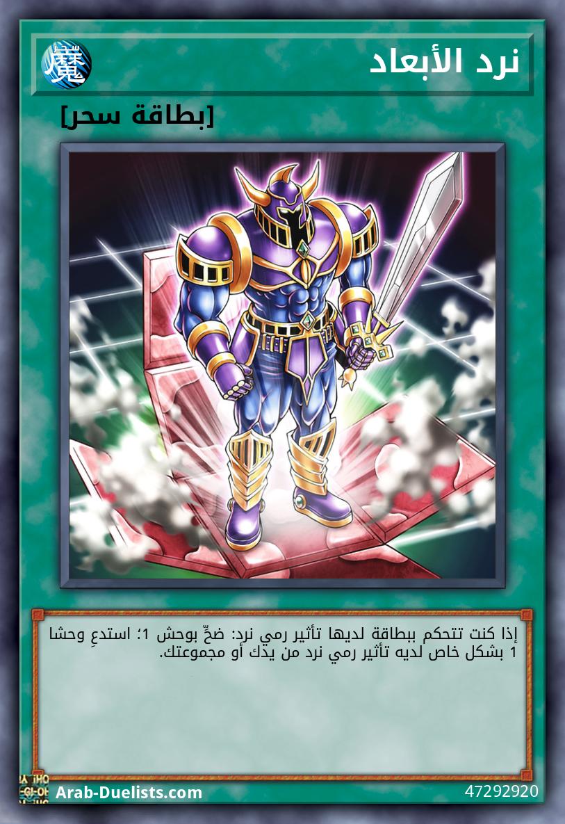 نرد الأبعاد