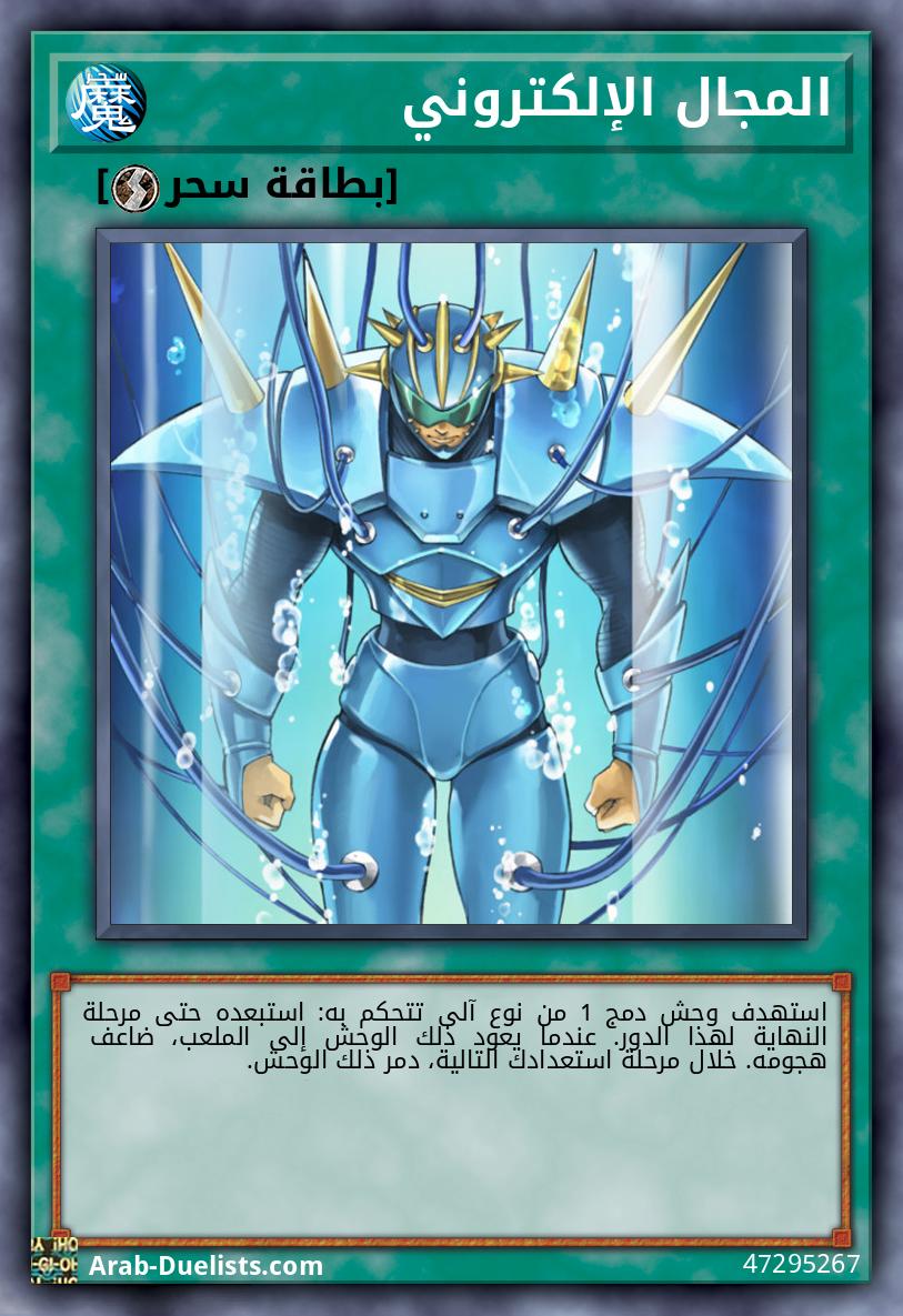 المجال الإلكتروني