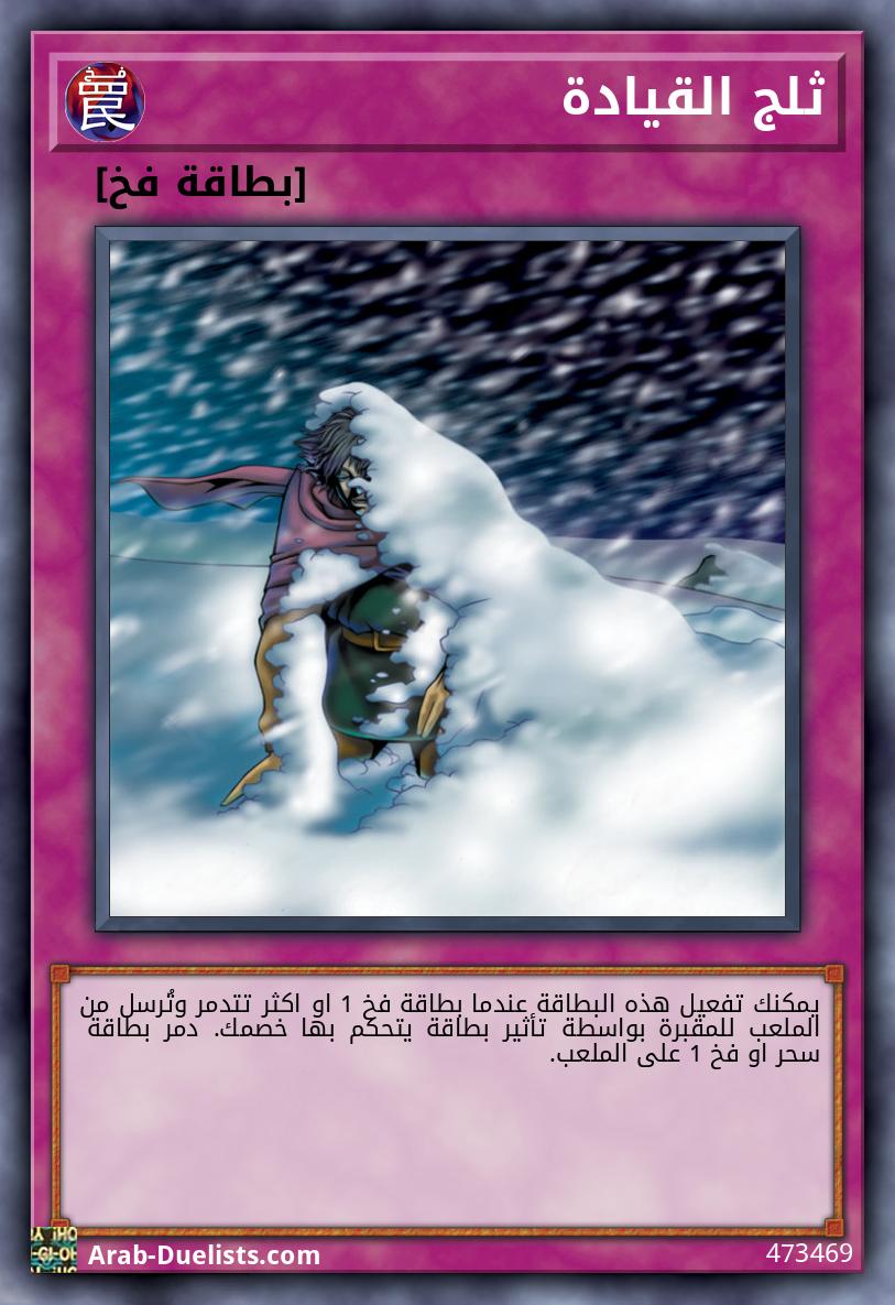 ثلج القيادة