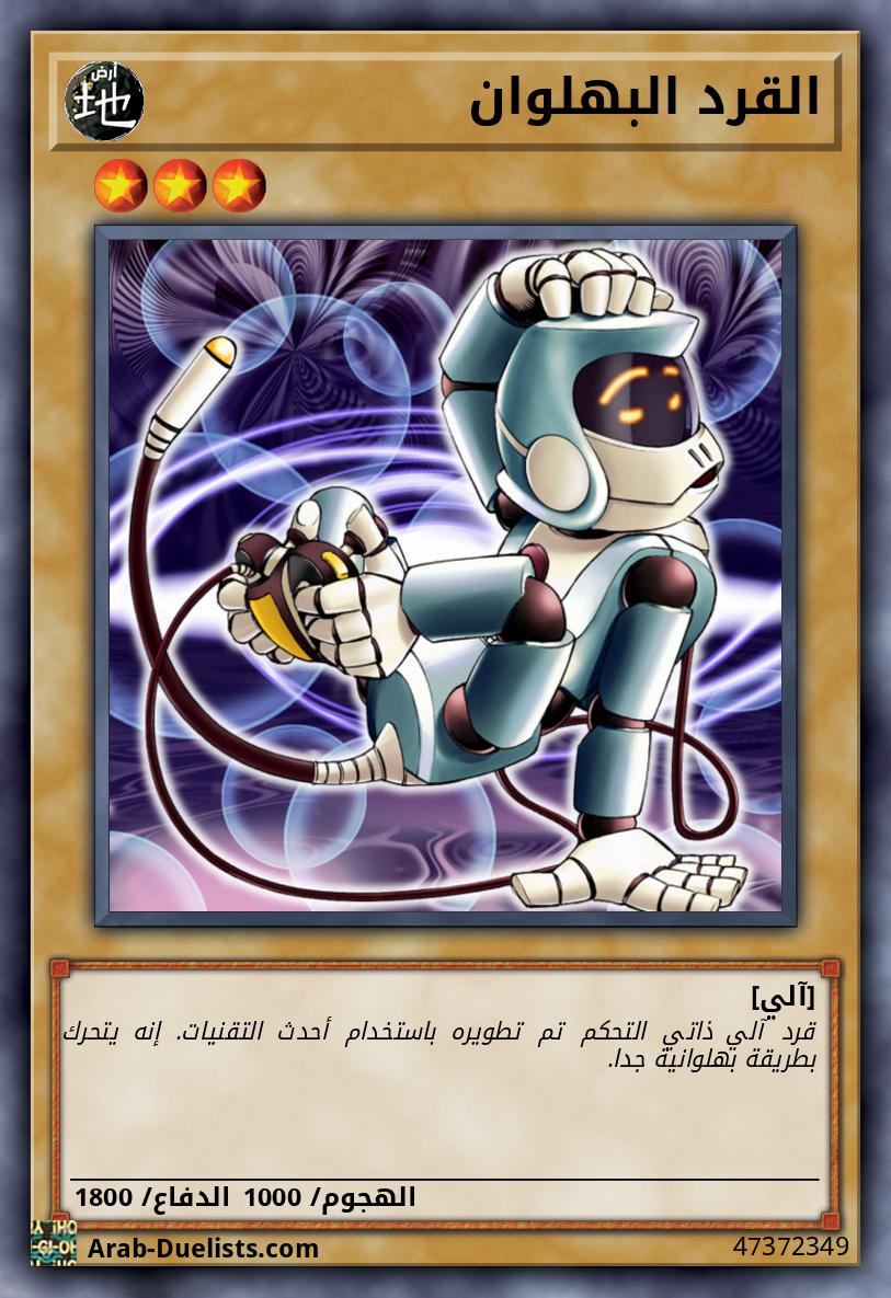 القرد البهلوان