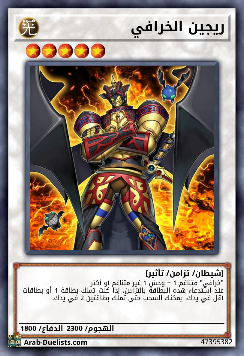 ريجين الخرافي