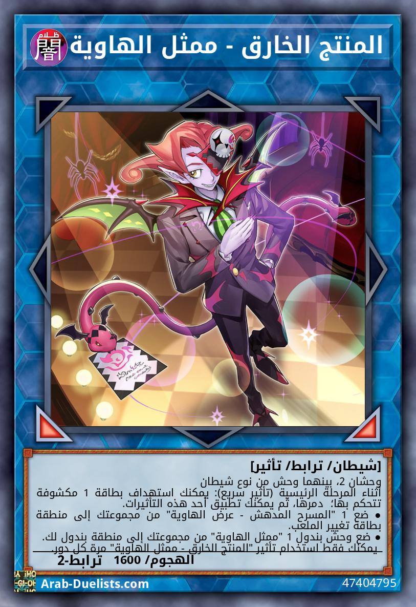 المنتج الخارق - ممثل الهاوية