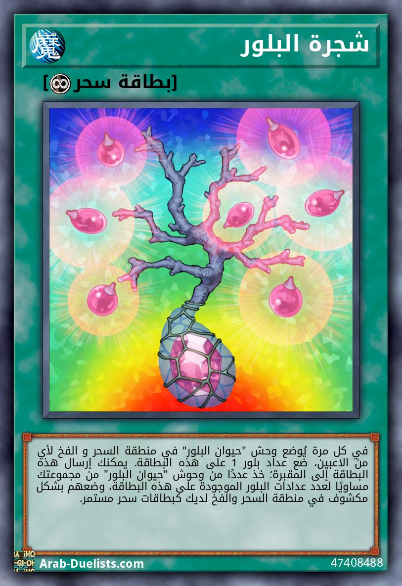 شجرة البلور