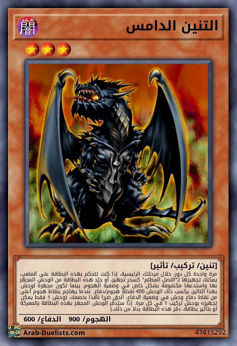 التنين الدامس