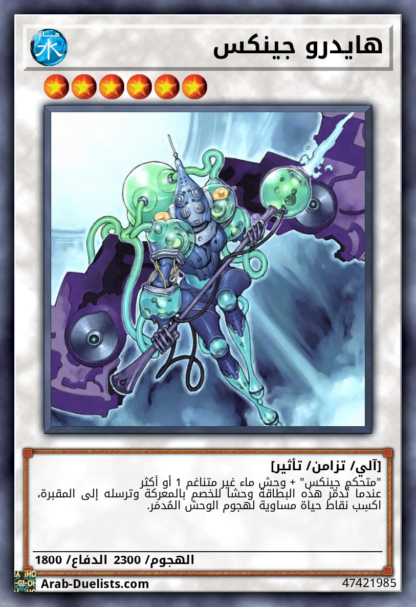 هايدرو جينكس
