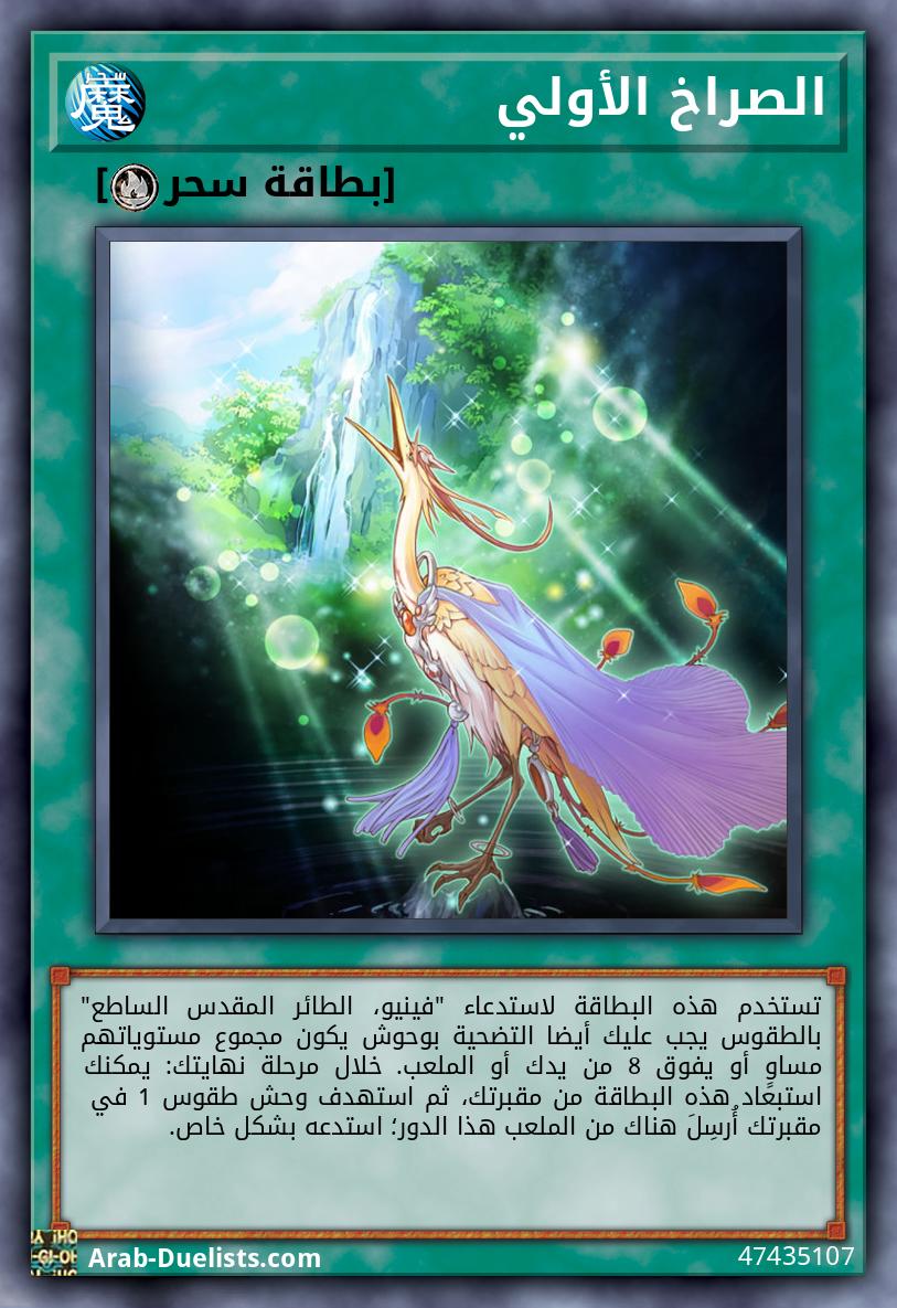 الصراخ الأولي