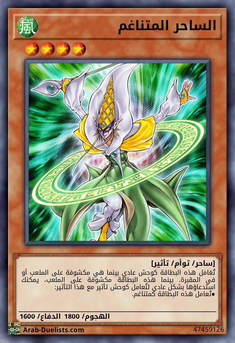 الساحر المتناغم