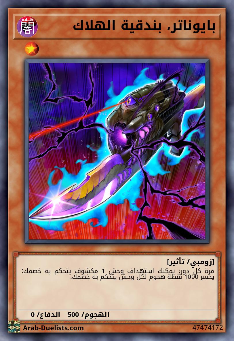 بايوناتر، بندقية الهلاك