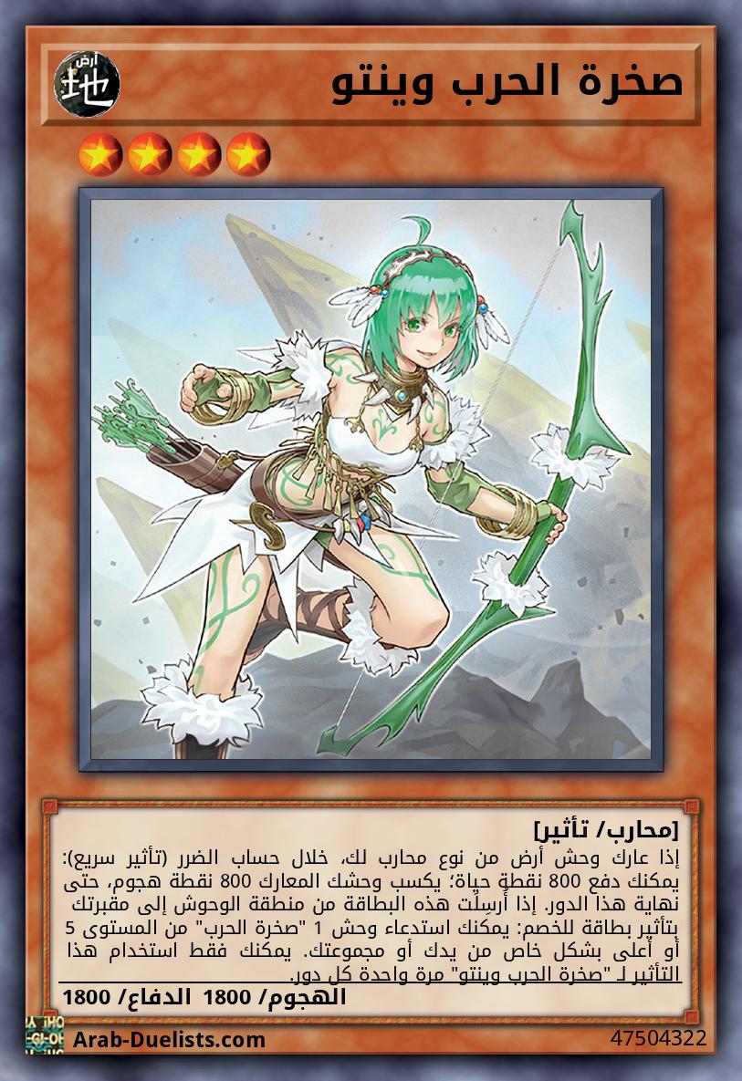 صخرة الحرب وينتو