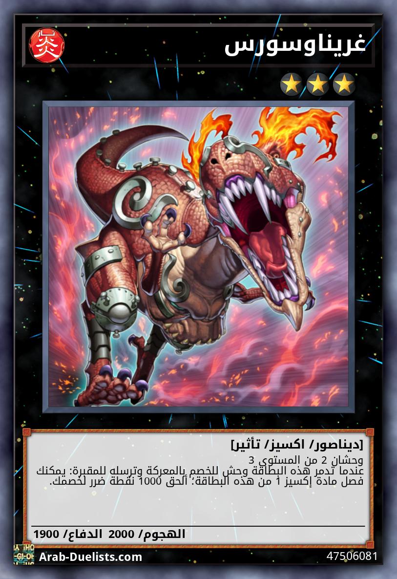 غريناوسورس