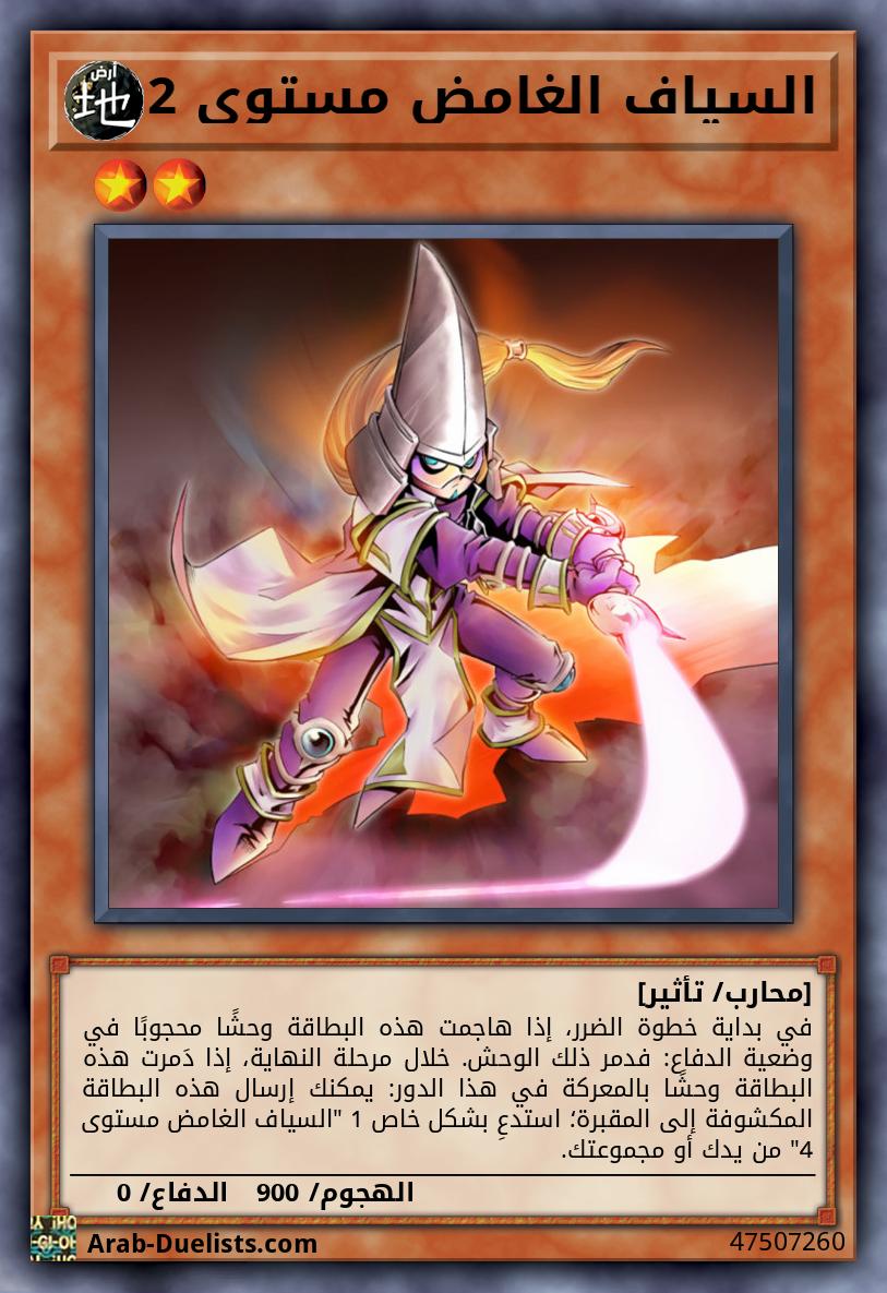 السياف الغامض مستوى 2