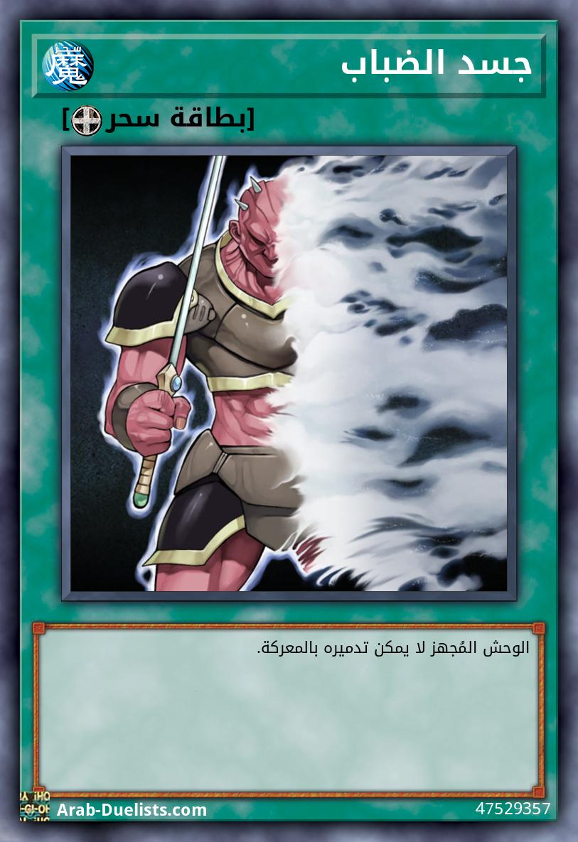 جسد الضباب