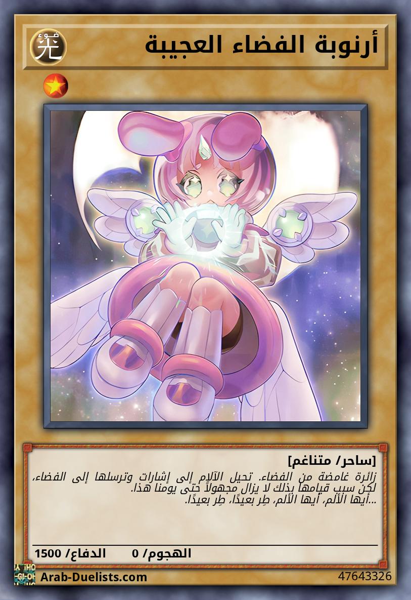 أرنوبة الفضاء العجيبة