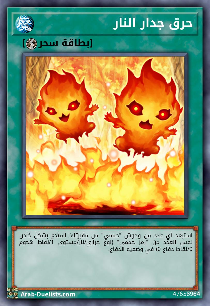 حرق جدار النار