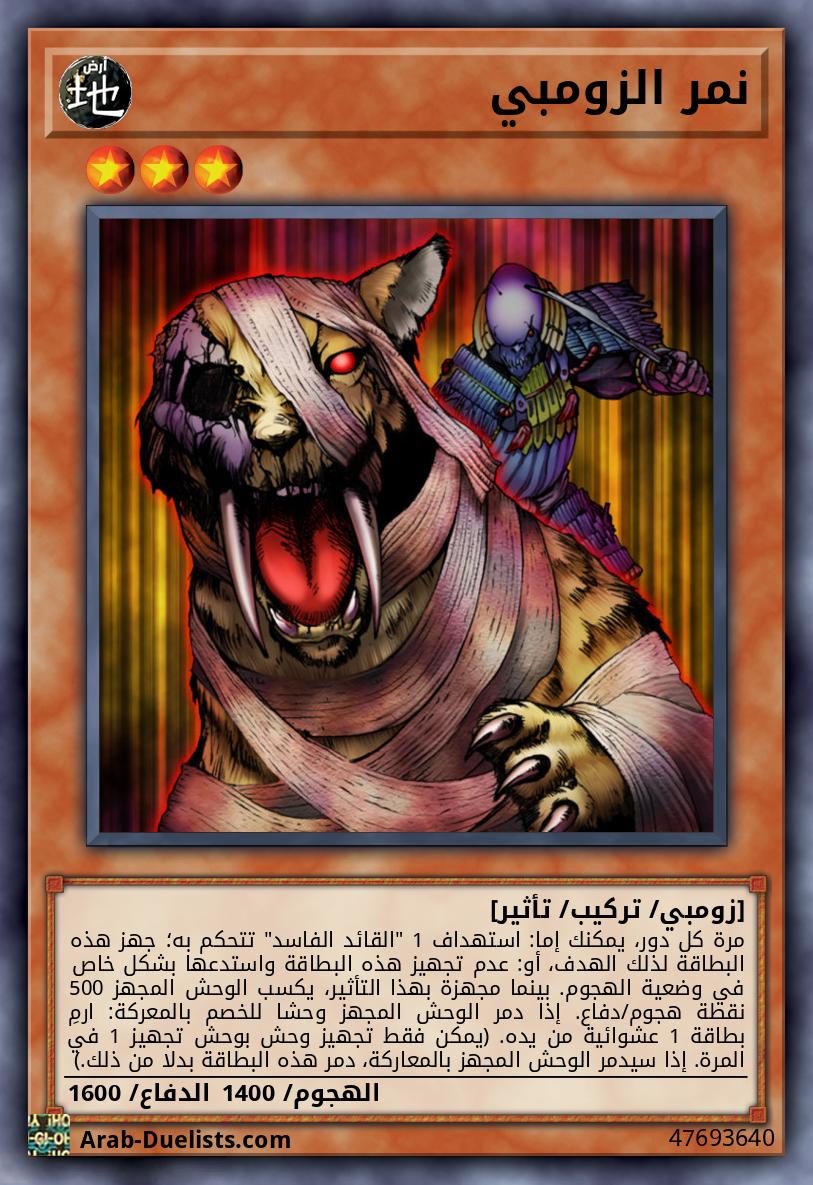 نمر الزومبي