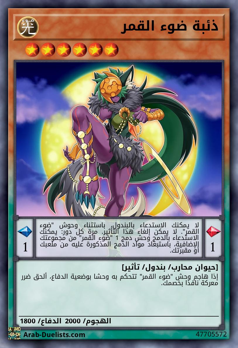 ذئبة ضوء القمر