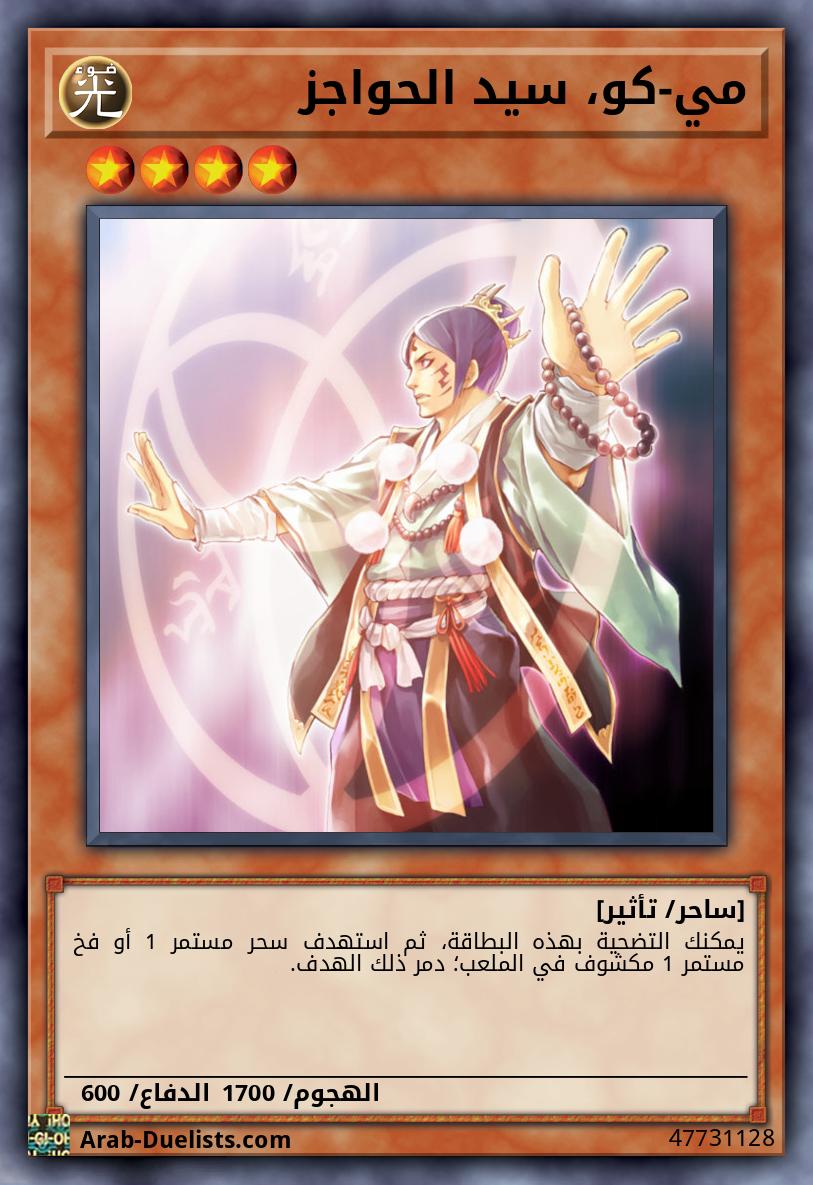 مي-كو، سيد الحواجز