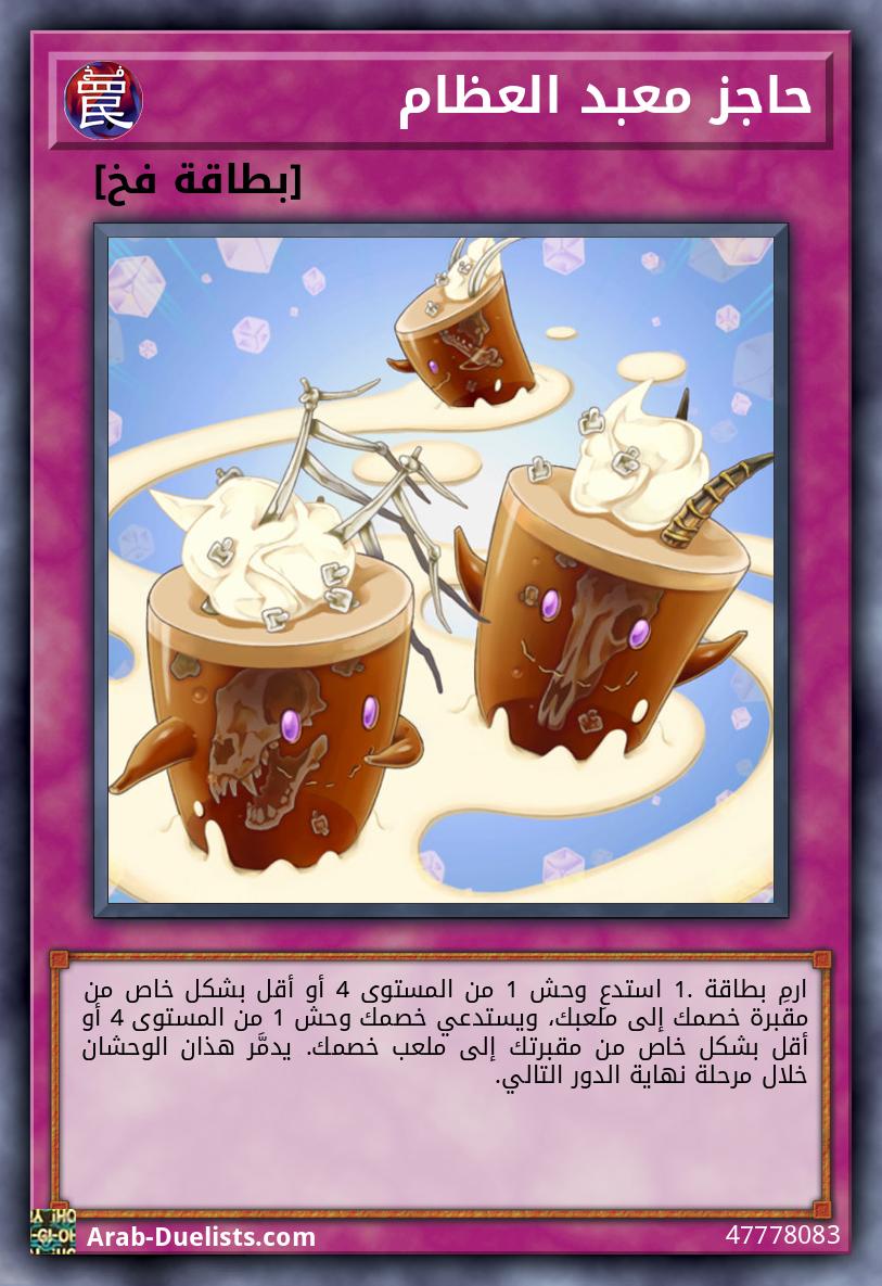 حاجز معبد العظام