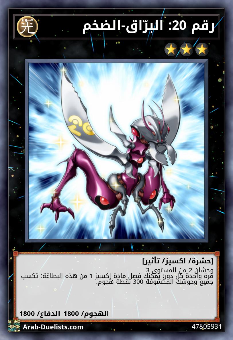 رقم 20: البرّاق-الضخم