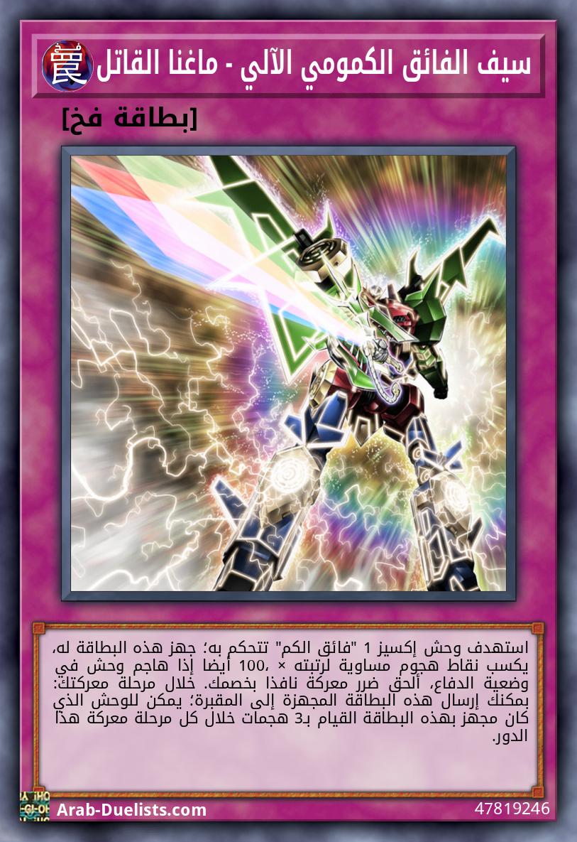 سيف الفائق الكمومي الآلي - ماغنا القاتل