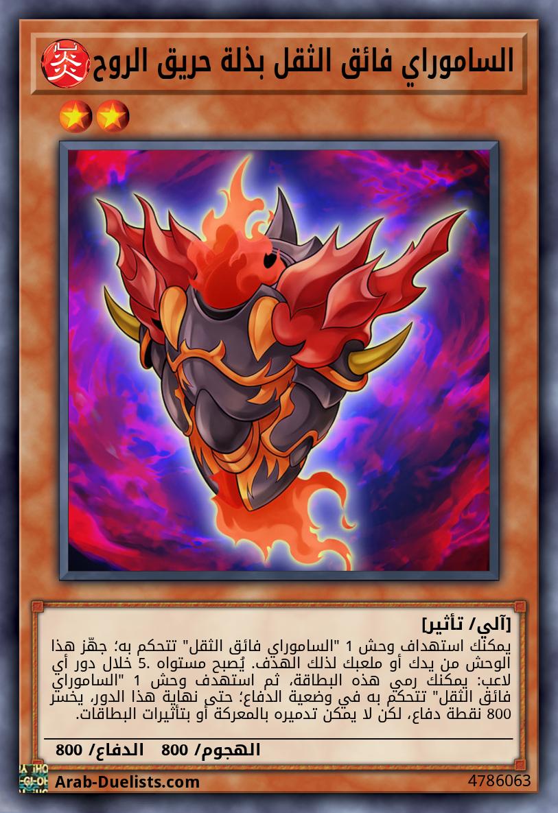 الساموراي فائق الثقل بذلة حريق الروح