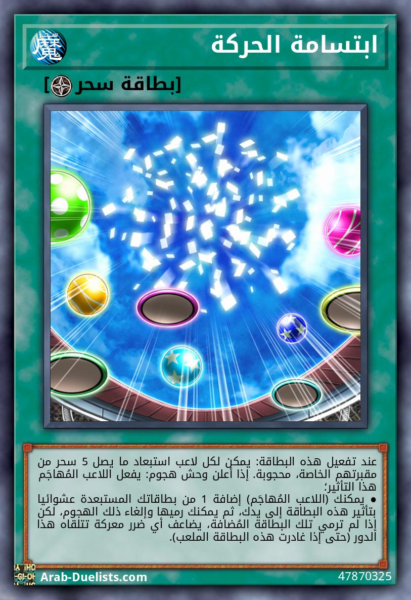 ابتسامة الحركة