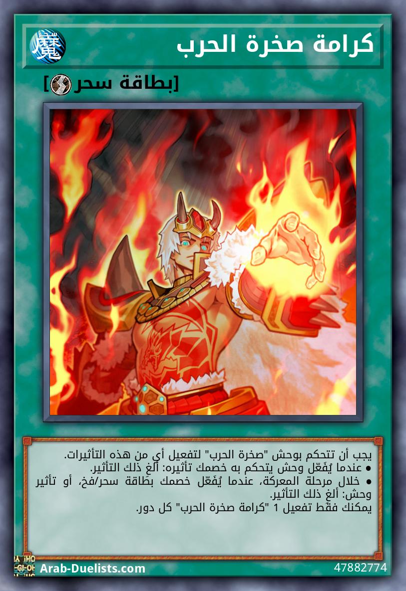 كرامة صخرة الحرب