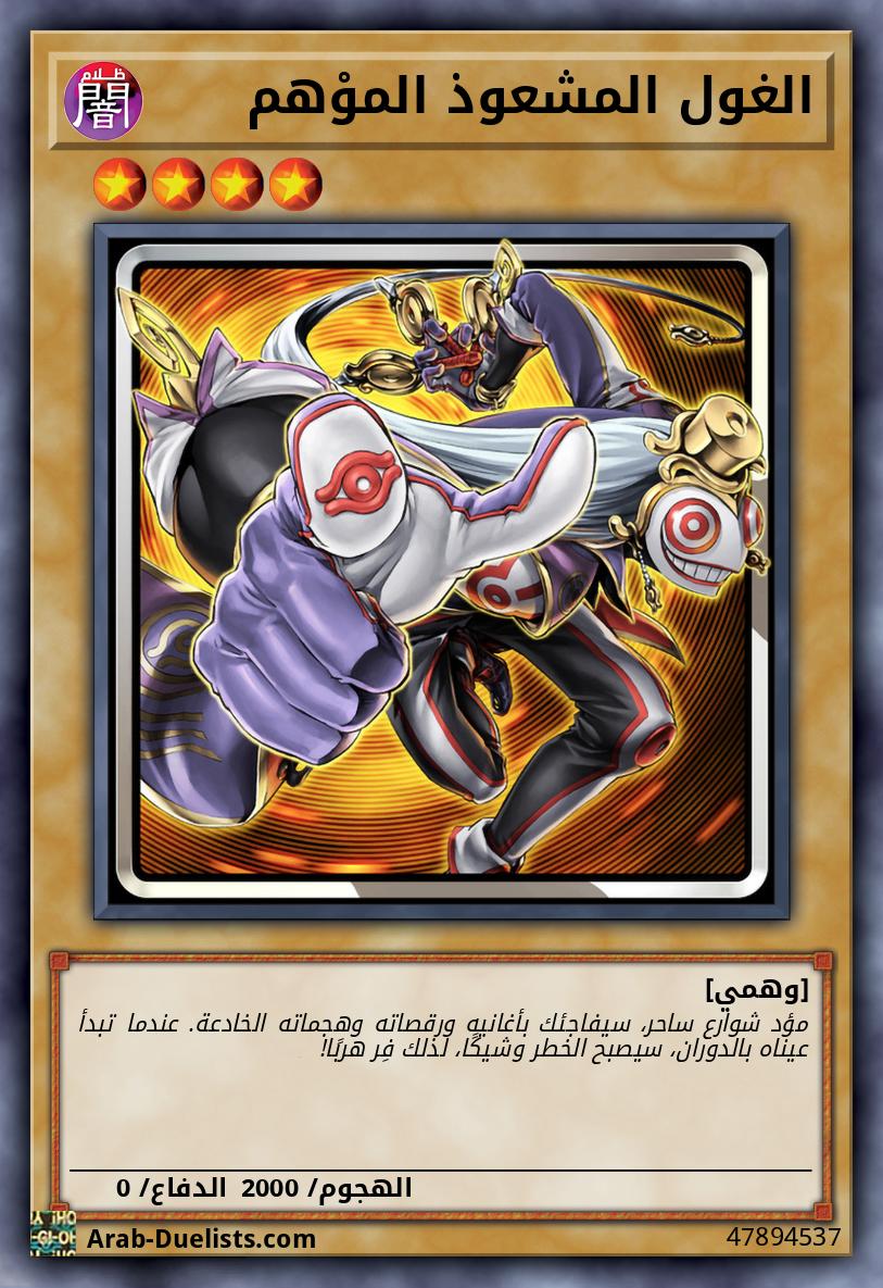 الغول المشعوذ الموْهم