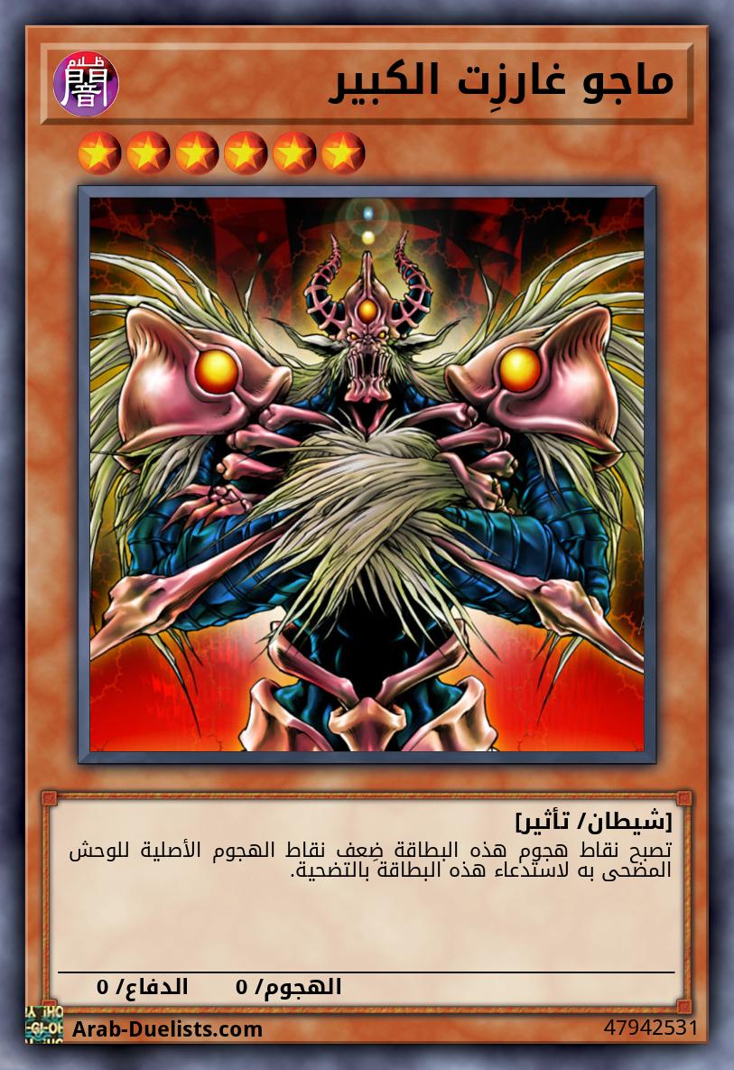 ماجو غارزِت الكبير