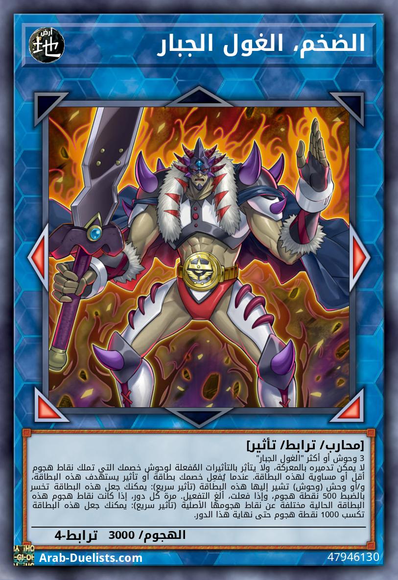 الضخم، الغول الجبار