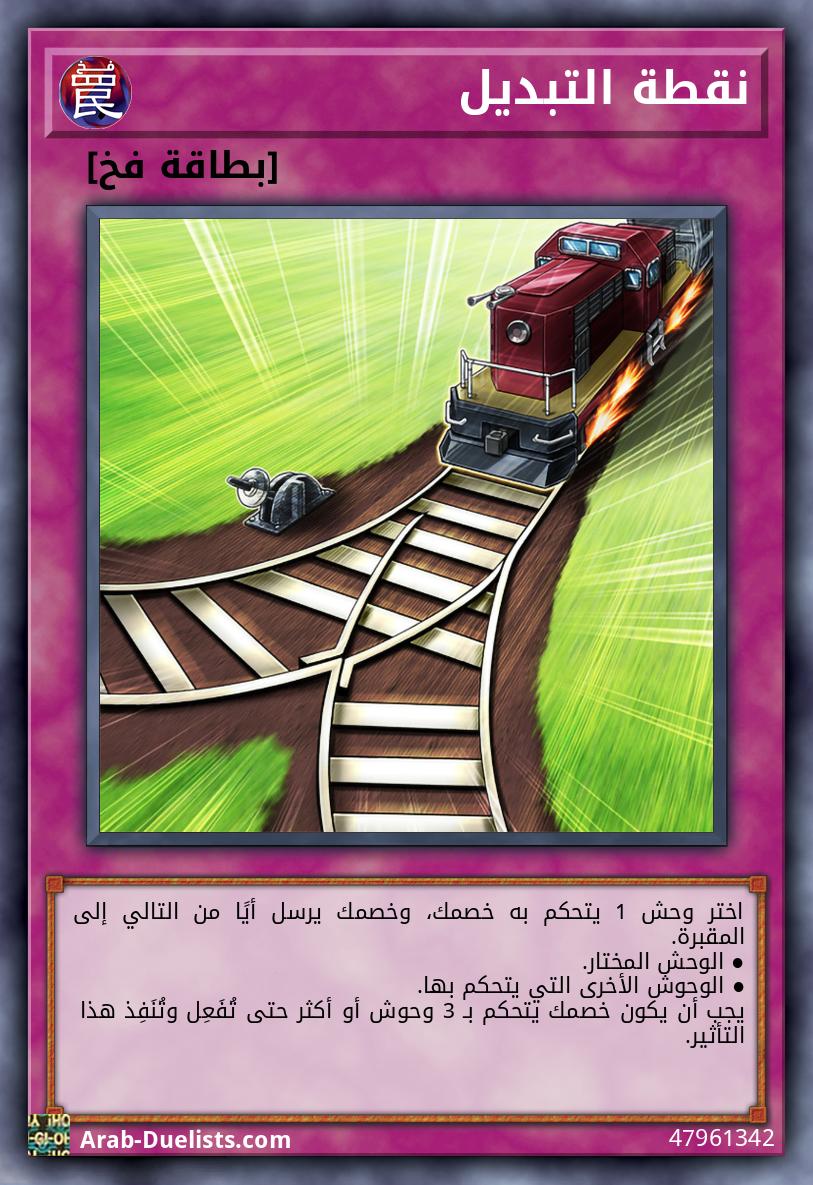 نقطة التبديل