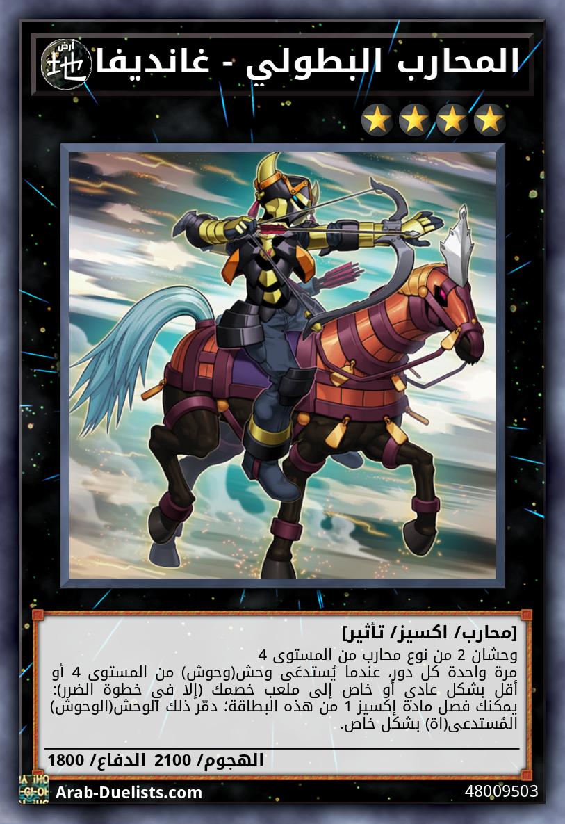 المحارب البطولي - غانديفا